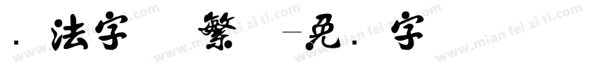 书法字体 繁体字体转换
